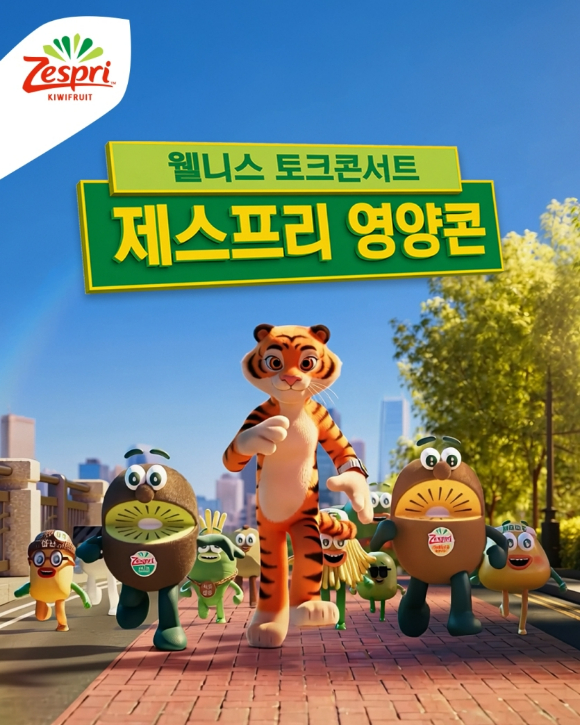 제스프리가 토크콘서트 '영양콘'을 개최한다. [사진=제스프리]