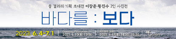 이창준·황진수 2인 사진展 '바다를 : 보다'가 천안 아산역 인근 '풍갤러리'에서 6월 3일부터 7월 1일까지 개최된다. [사진=풍갤러리]