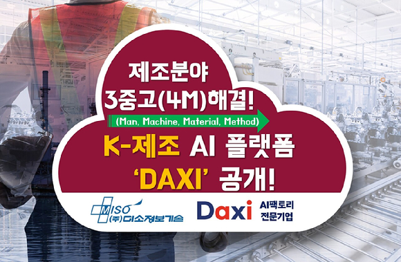 미소정보기술, K-제조 AI 워크플로우 플랫폼 'DAXI' 공개