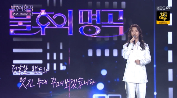 정홍일이 '불후의 명곡' 왕중왕전에 출연해 무대를 꾸미고 있다. [사진=KBS 방송화면 캡처]