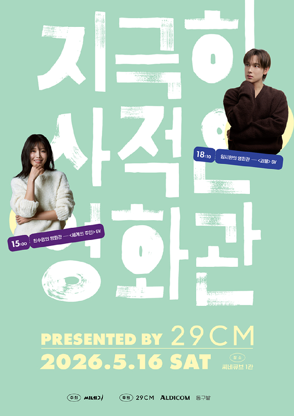 '2026 지극히 사적인 영화관' 포스터 [사진=씨네21(주)]