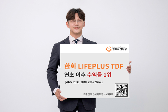 한화자산운용의 한화 Lifeplus TDF가 연초 이후 전 빈티지에서 최상위권 수익률을 기록했다. [사진=한화자산운용]