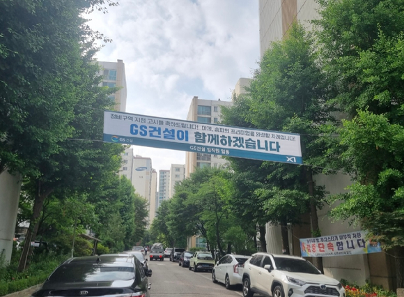 GS건설이 송파 한양2차 아파트에 내건 현수막 [사진=GS건설]