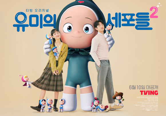 티빙 오리지널 '유미의 세포들2' 단체 포스터가 공개됐다. [사진=티빙]