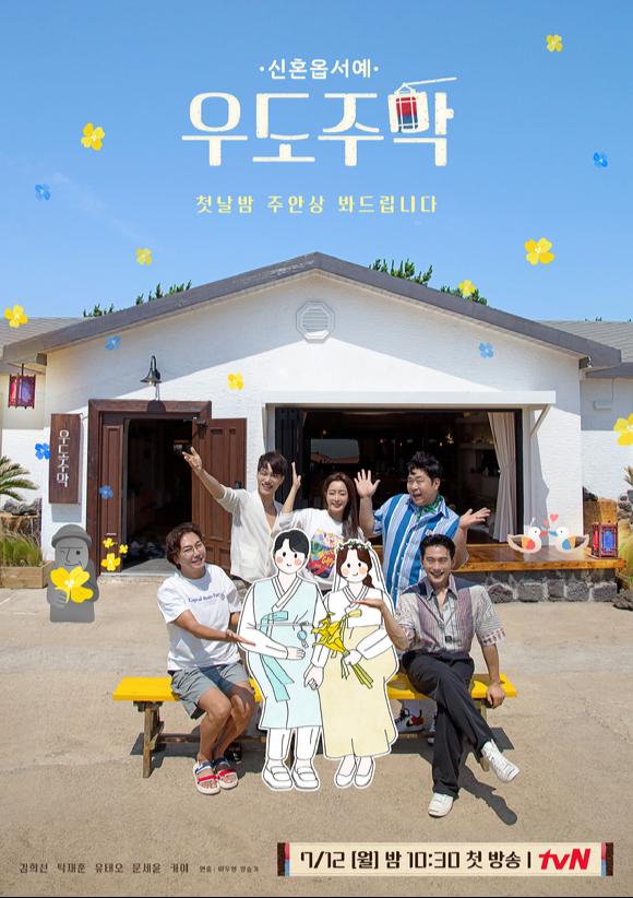 '우도주막' 메인 포스터 [사진=tvN]