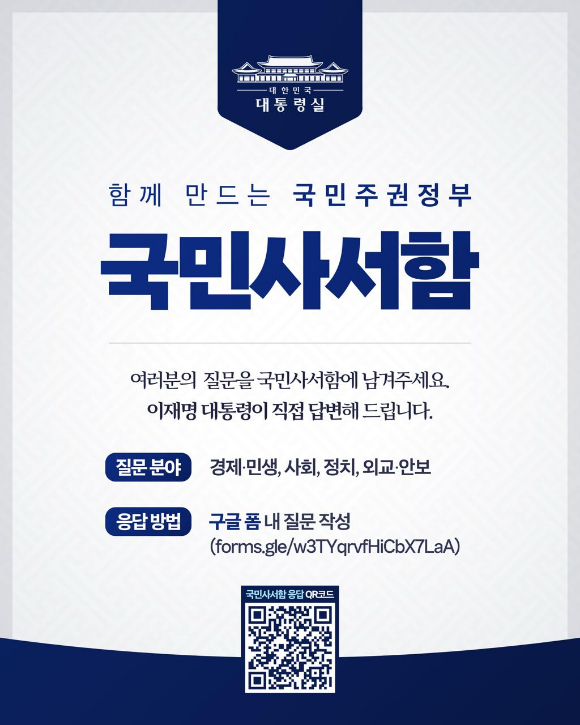 대통령실이 24일 국민 목소리를 국정에 적극적으로 반영하기 위해 이재명 대통령이 '국민 사서함'을 운영한다고 밝혔다. [사진=대통령실]