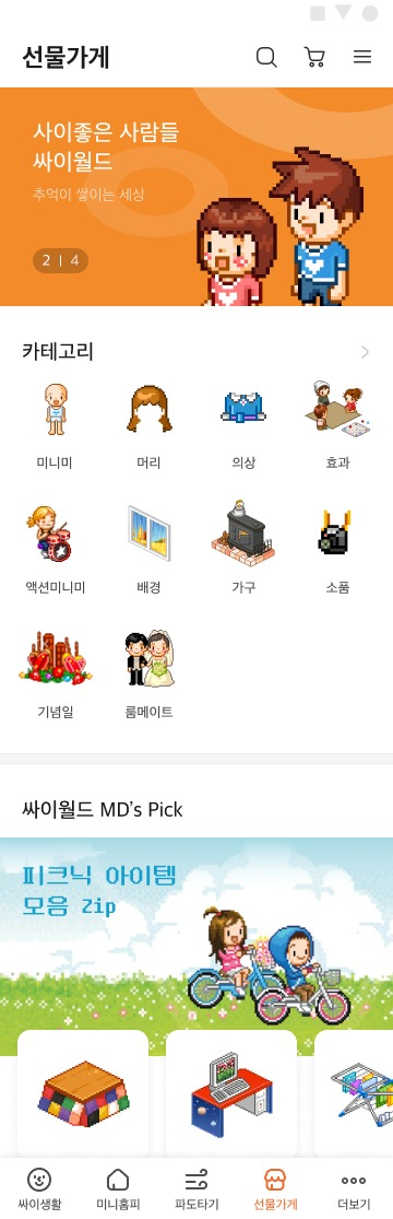 싸이월드 미니룸·미니미 꾸미기가 가능해진다. [사진=싸이월드]