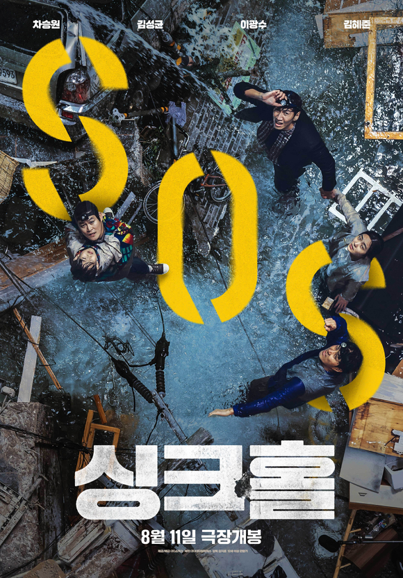 영화 '싱크홀'이 개봉 첫날부터 박스오피스 1위를 차지했다. [사진=㈜쇼박스]