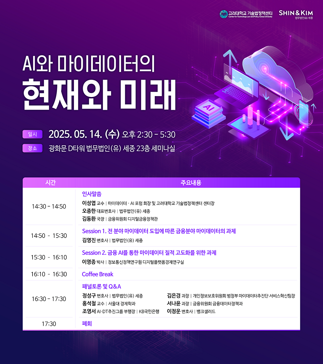 'AI와 마이데이터의 현재와 미래' 포스터 [사진=법무법인(유) 세종]