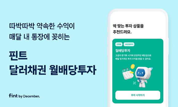 핀트가 달러채권 월배당투자 상품을 출시했다. [사진=핀트]