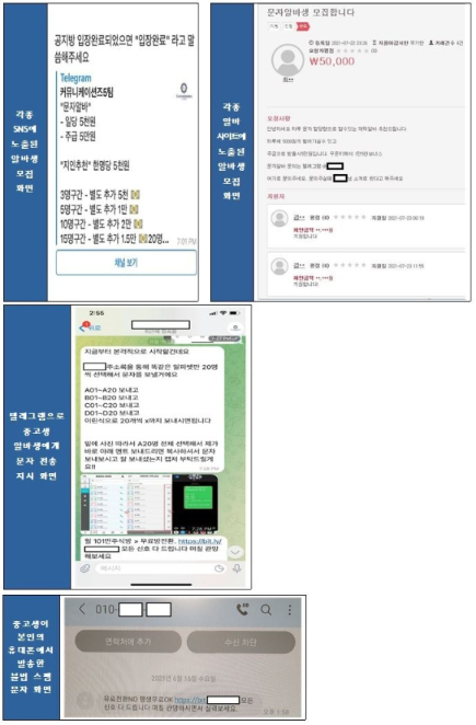 아르바이트생 모집 화면과 스팸 문자 전송 사례 [사진=KISA]