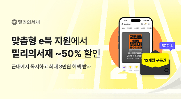 kt 밀리의서재, 국방부 '맞춤형 e북 지원' 사업 참여