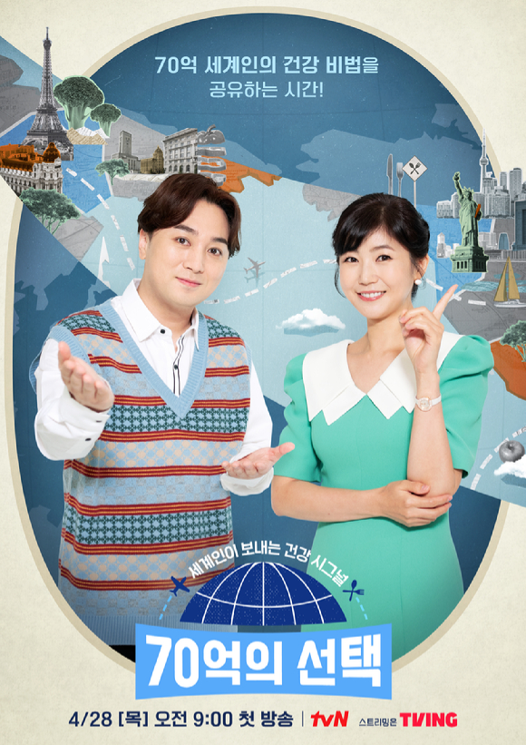 tvN '70억의 선택'이 오는 28일 첫 방송된다. [사진=tvN]