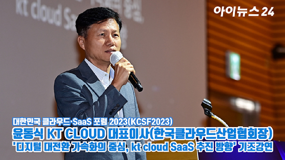 윤동식 KT CLOUD 대표이사(한국클라우드산업협회장)가 지난 14일 서울 영등포구 여의도동 전경련플라자 그랜드볼룸에서 열린 '대한민국 클라우드·SaaS 포럼 2023(KCSF2023)'에서 '디지털 대전환 가속화의 중심, kt cloud SaaS 추진 방향'을 주제로 기조강연을 하고 있다. [사진=곽영래 기자]