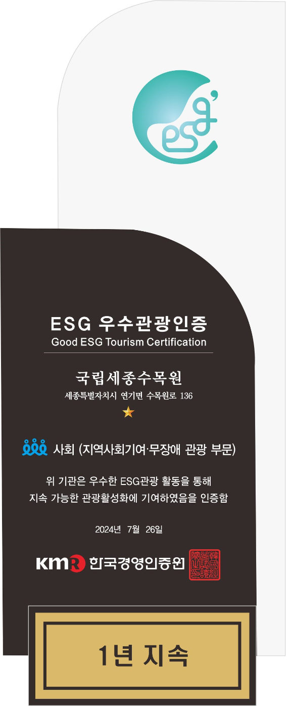 세종시에 위치한 국립세종수목원이 한국경영인증원에서 실시하는 'ESG 우수관광인증' 사회(Social) 분야에서 국내 1호 인증을 획득했다. [사진=한국수목원정원관리원/산림청]