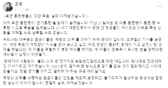 육군 훈련소에서 훈련병 사망 사건이 연달아 발생한 가운데, 조국 조국혁신당 대표가 이에 대해 분노했다. 사진은 조 대표가 올린 게시글. [사진=조국 페이스북 캡처]