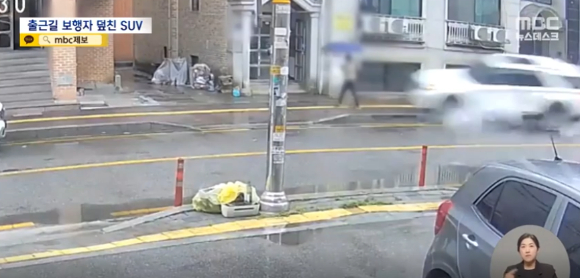 출근을 하기 위해 보행자 도로를 걷던 50대 여성이 뒤에서 달려오던 차량에 부딪혀 숨지는 사고가 발생했다. 사진은 사건 당시 폐쇄회로(CC)TV 장면. [사진=MBC 보도 캡처]