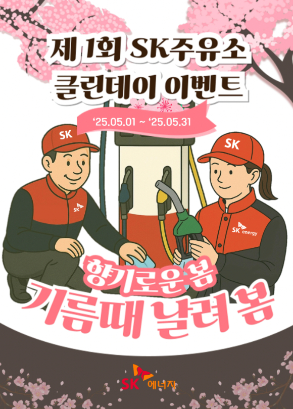 클린데이 캠페인 포스터. [사진=SK이노베이션]