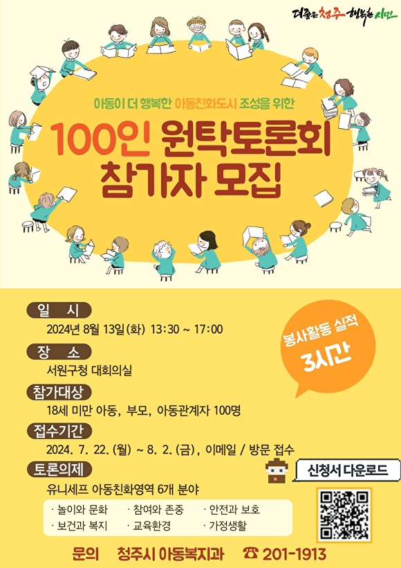 아동친화도시를 위한 ‘100인 원탁토론회’ 참가자 모집 홍보물. [사진=청주시]