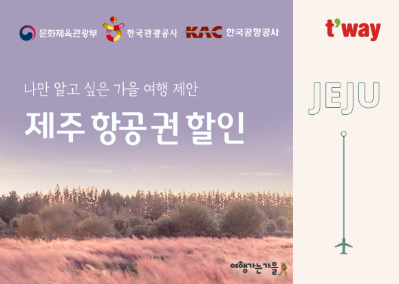 티웨이항공, 가을 제주 할인 프로모션 [사진=티웨이항공]