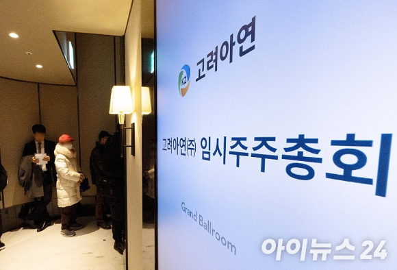 고려아연 임시주주총회가 열린 2025년 1월 23일 오전 서울 용산구 그랜드하얏트 서울. [사진=고려아연]