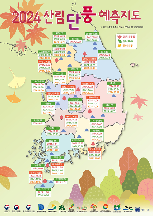 산림청은 우리나라 전역에 분포하는 참나무류, 단풍나무류, 은행나무의 단풍시기를 담은 '2024 산림단풍 예측지도'를 발표했다고 23일 밝혔다. [사진=산림청]