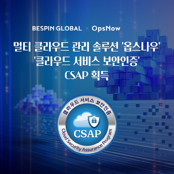 옵스나우, CMP 최초로 '클라우드 서비스 보안인증(CSAP)' 획득 [사진=베스핀글로벌]