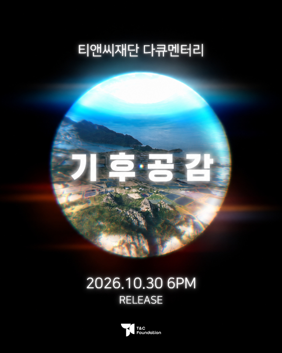 티앤씨재단 기후공감 티저포스터. [사진=티앤씨재단]