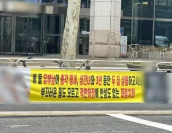 서울 강남구 개포동 신축 아파트 단지 앞에 내걸린 불륜 폭로 현수막. [사진=온라인 커뮤니티]