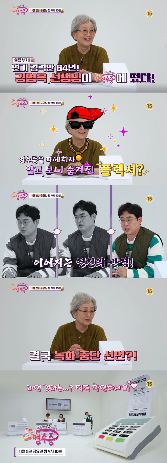 배우 김영옥이 예능프로그램 '국민 영수증'에 출연한다. [사진=KBS Joy]