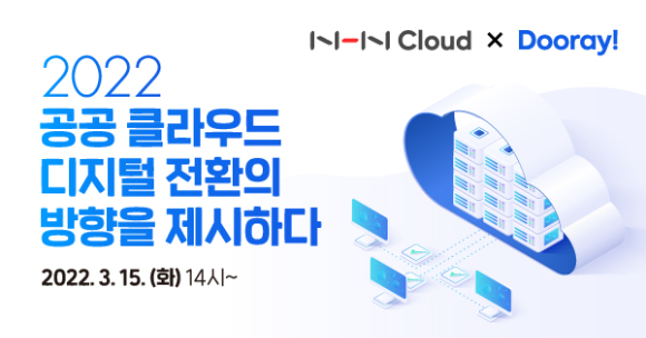 NHN 클라우드와 NHN 두레이(대표 백창열)가 공공 클라우드 디지털 전환의 방향성을 제시하는 웨비나를 오는 15일 개최한다. [사진=NHN]