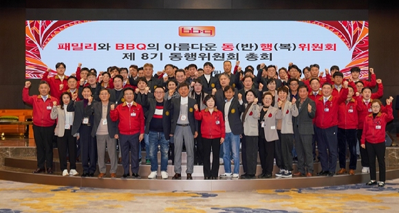 BBQ가 원가 상승과 수급 불안 등 외부 환경 변화 속에서 패밀리와의 상생 강화를 위한 동행위원회 간담회를 개최했다. [사진=BBQ]