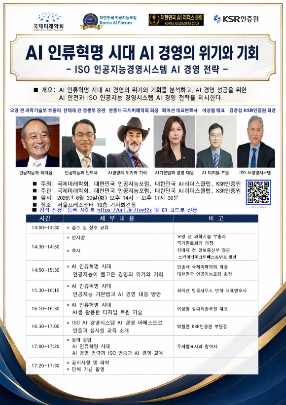 국제미래학회, KSR인증원, 대한민국 인공지능포럼, 대한민국 AI리더스클럽 등은 오는 30일 오후 2시 서울프레스센터 19층 기자회견장에서 'AI 인류혁명 시대 AI 경영의 위기와 기회? ISO 인공지능경영시스템 AI 경영 전략' 컨퍼런스를 개최한다고 11일 밝혔다. [사진=국제미래학회]