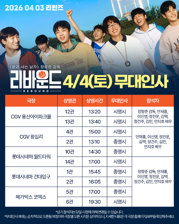 '리바운드' 재개봉 무대인사 [사진=(주)바른손이앤에이]