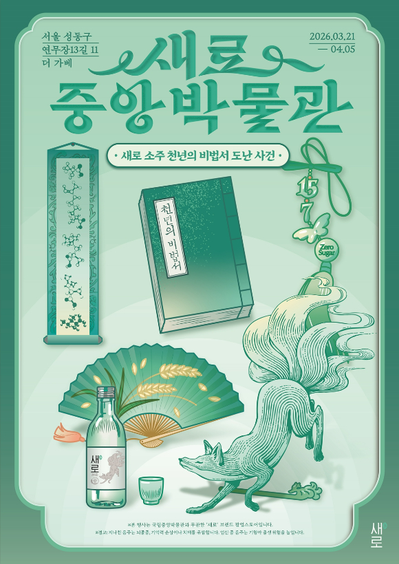 새로중앙박물관 포스터. [사진=롯데칠성음료]