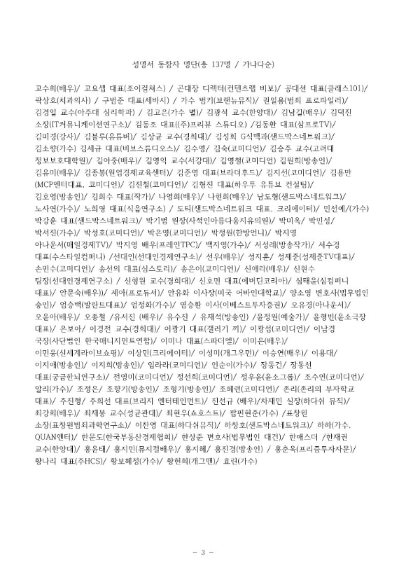 방송인 송은이, 황현희 등 유명인들이 자신들을 사칭한 사기 범죄 해결을 촉구했다. 22일 유명인 사칭 온라인 피싱범죄 해결을 위한 모임(유사모)이 발표한 성명서 동참자 명단. [사진=유사모]