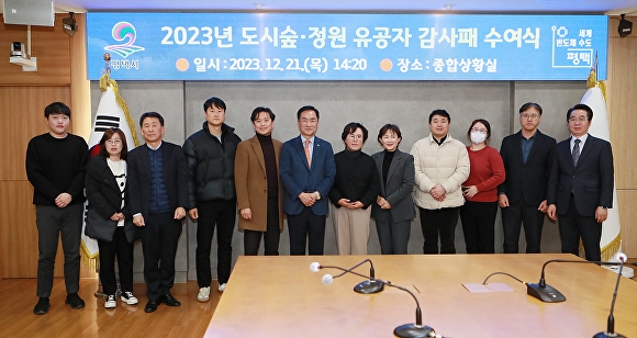 지난 21일 평택시청 종합상황실에서 정장식 시장이 2023년 도시숲·정원 유공자 감사패 수여식을 마치고 기념 촬영을 하고 있다. [사진=평택시]