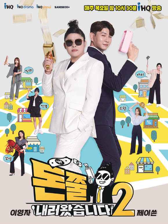 ihq '돈쭐내러 왔습니다' 시즌2 포스터 [사진=ihq]