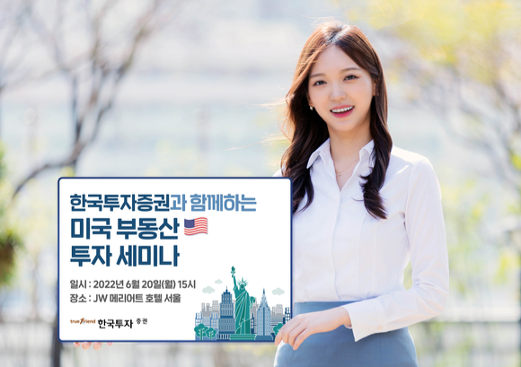 한국투자증권은 오는 6월 20일 초고액자산가 대상 해외 부동산 투자자문 서비스를 개시하고, ‘미국 부동산 투자 세미나’를 개최한다. [사진=한국투자증권]