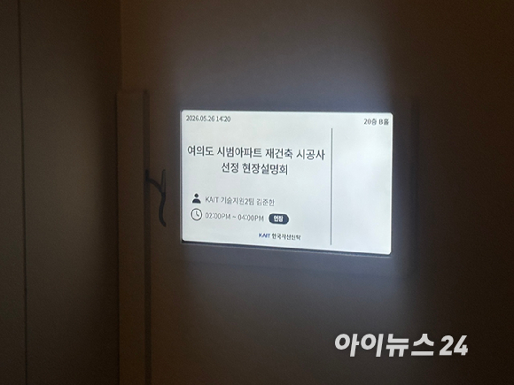 26일 강남구 한국자산신탁 회의실에서 열린 여의도 시범아파트 현장설명회에서 신탁 관계자는 '보안문제'등을 이유로 들며 기자와의 소통을 극도로 제한하는 모습을 보였다. [사진=김민지 기자]
