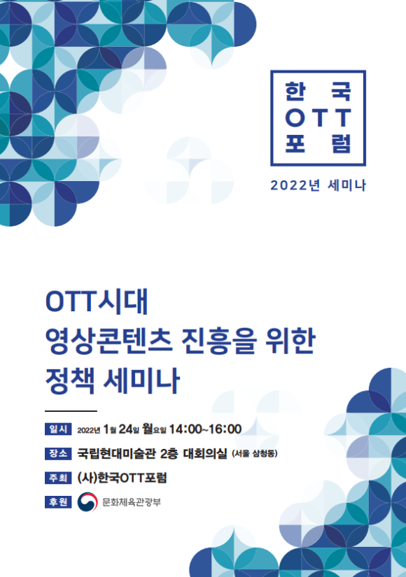 한국OTT포럼 OTT시대 영상콘텐츠 진흥을 위한 정책 세미나 [사진=한국OTT포럼]