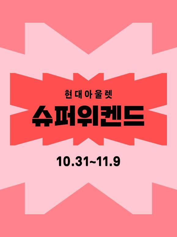 현대아울렛과 커넥트현대 전 점포에서 하반기 최대 규모 쇼핑 행사 '슈퍼위켄드'를 진행한다. [사진=현대백화점그룹]