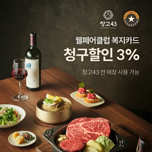 창고43이 복지 멤버십 플랫폼 '웰페어클럽'과 제휴를 맺었다. [사진=다이닝브랜즈그룹]