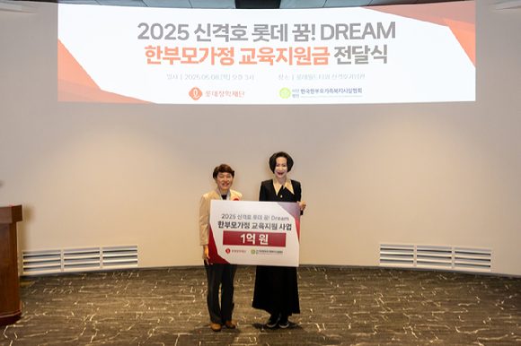 롯데장학재단 장혜선 이사장(오른쪽)과 배성희 한국한부모가족복지시설협회 회장(왼쪽)이 전달식에서 기념사진을 촬영하고 있다. [사진=롯데장학재단]