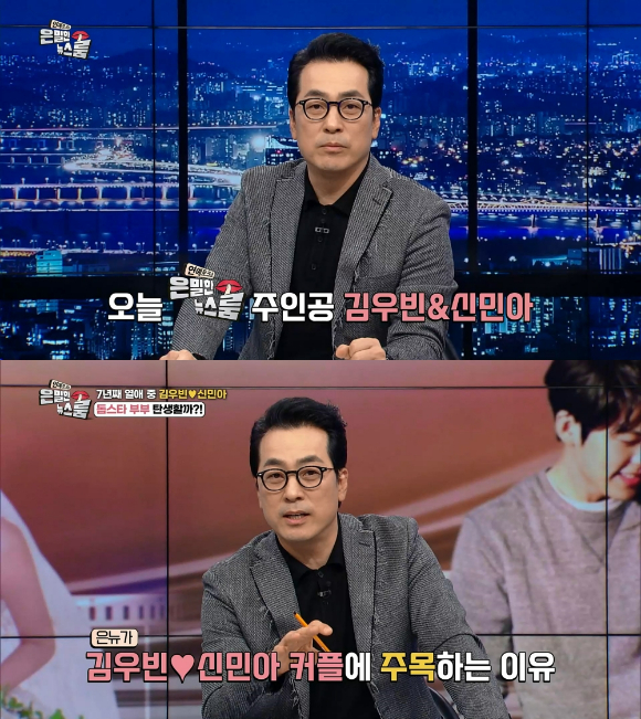 IHQ '은밀한 뉴스룸'에서 김우빈, 신민아를 다룬다. [사진=IHQ]