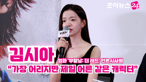 배우 김시아가 지난달 16일 오후 서울 송파구 롯데시네마 월드타워점에서 진행된 영화 '부활남: 더 레드'(감독 백종열) 언론시사회에 참석해 소감을 말하고 있다. [사진=문수지 기자]