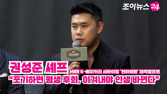 요리사 권성준이 30일 오후 서울 마포구 상암동 스탠포드호텔에서 열린 MBN K-베이커리 서바이벌 '천하제빵' 제작발표회에 참석해 소감을 말하고 있다. [사진=문수지 기자]