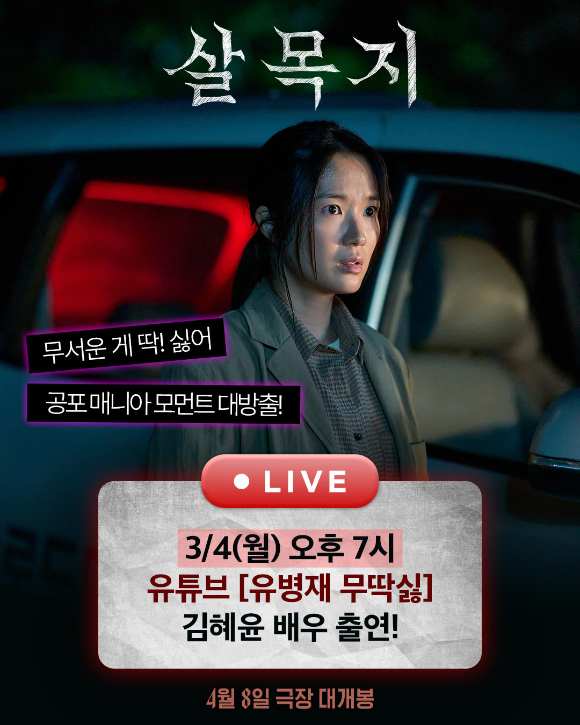 '살목지' 김혜윤이 유병재 유튜브에 출연한다. [사진=쇼박스]