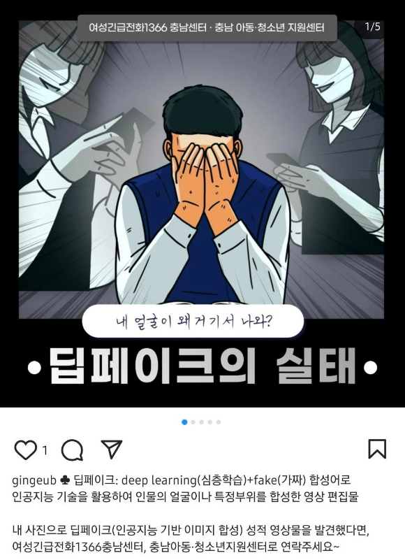 '여성긴급전화1366 충남센터·충남 아동청소년 지원센터'는 최근 공식 인스타그램에 딥페이크의 실태에 대한 안내 게시물을 올렸다. [사진=온라인 커뮤니티]