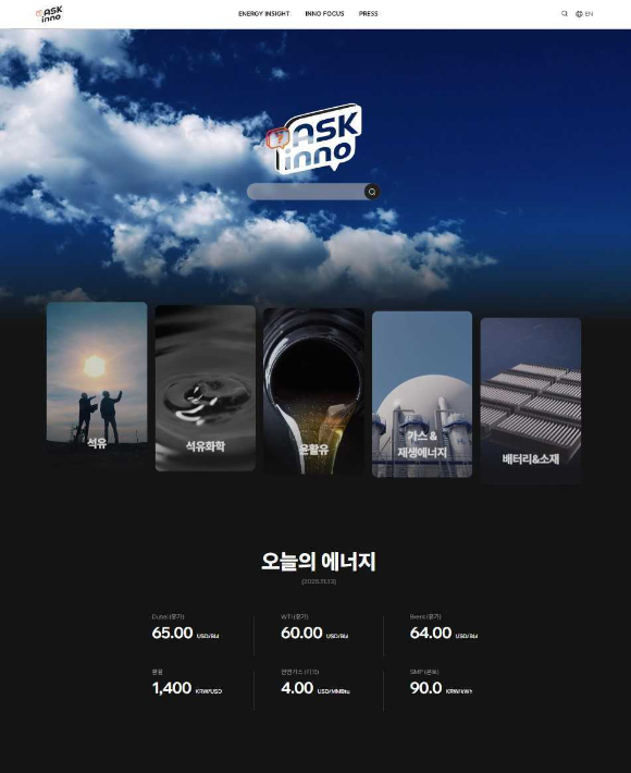 SK이노베이션이 에너지 관련 지식과 소식을 쉽고 재미있게 제공하는 새 뉴스룸 'ASK inno(애스크 이노)'를 17일 공개했다. 사진은 ASK inno 메인 페이지 화면 [사진=SK이노베이션]